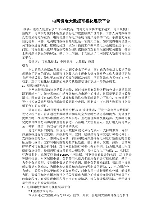   电网调度大数据可视化展示平台