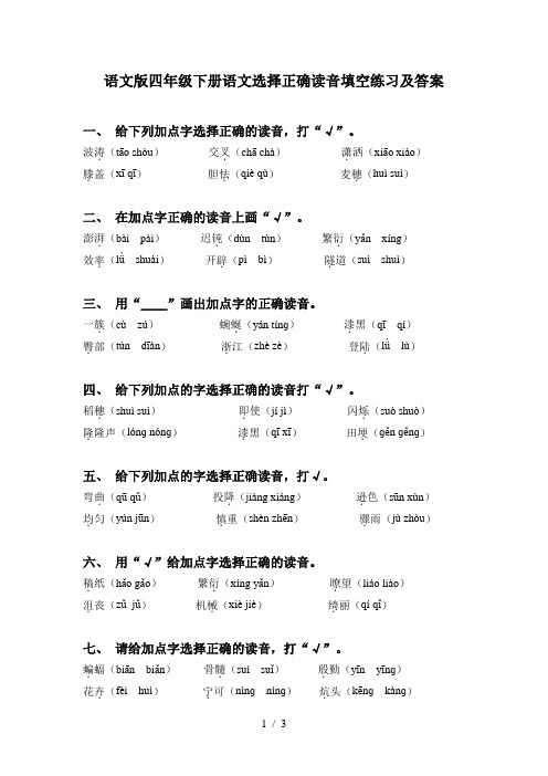 语文版四年级下册语文选择正确读音填空练习及答案