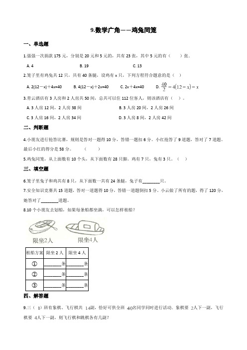 四年级下册数学人教版 9.数学广角——鸡兔同笼 课时练02-含答案