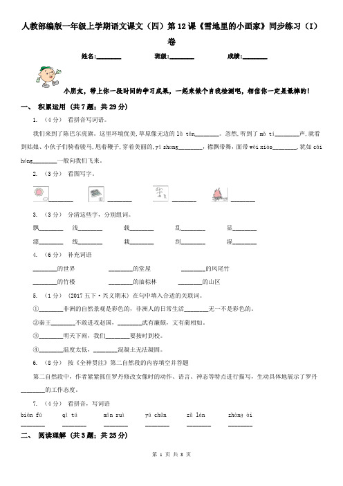 人教部编版一年级上学期语文课文(四)第12课《雪地里的小画家》同步练习(I)卷
