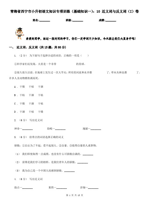青海省西宁市小升初语文知识专项训练(基础知识一)：10 近义词与反义词(I)卷