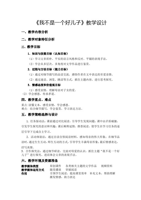 我不是一个好儿子 教学设计