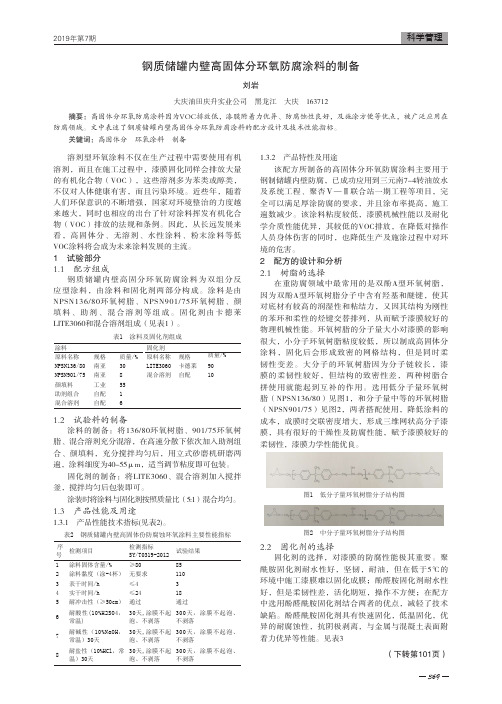 钢质储罐内壁高固体分环氧防腐涂料的制备