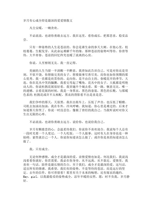岁月有心成全即是最深的爱爱情散文