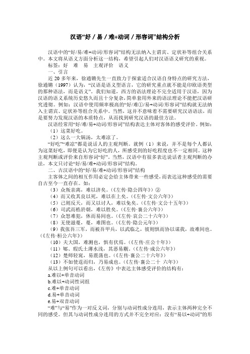 汉语“好／易／难+动词／形容词”结构分析