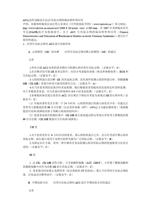 ACS(急性冠脉综合征)生化标志物的临床特性和应用