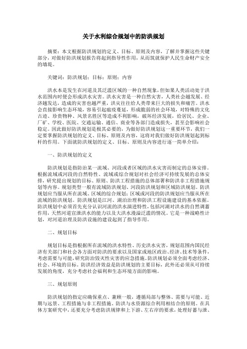 关于水利综合规划中的防洪规划