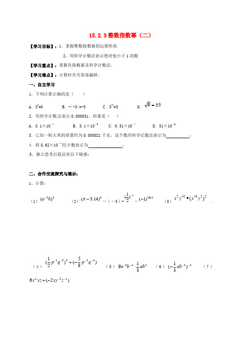 八年级数学上册 15.2.3 整数指数幂(二)导学案(新版)新人教版(2)