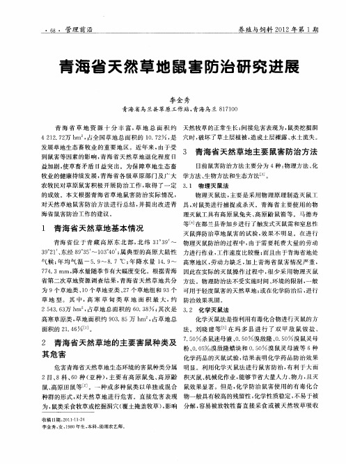青海省天然草地鼠害防治研究进展