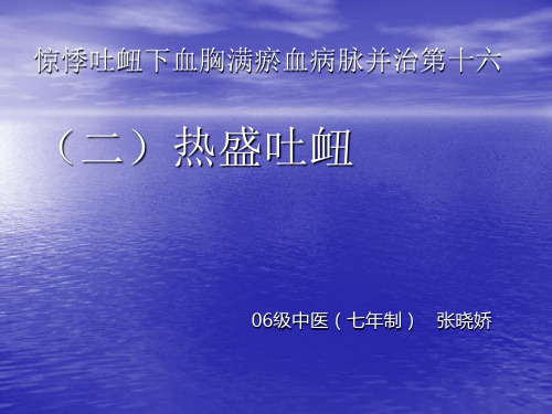 (二)热盛吐衄_心气不足_吐血、衄血_泻心汤 2
