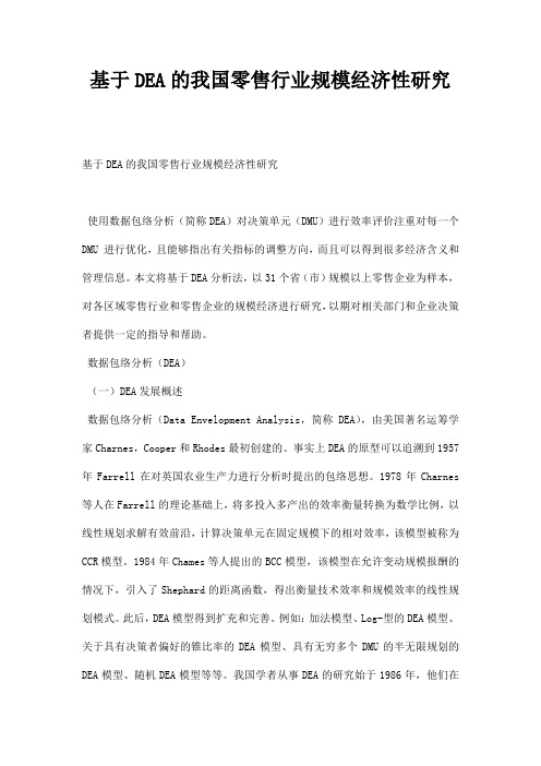 最新基于DEA的我国零售行业规模经济性研究