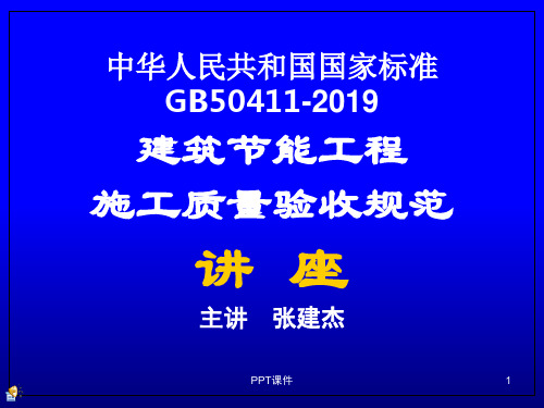 GB50411-建筑节能工程施工质量验收规范  ppt课件