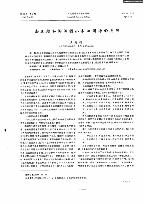 论王维和陶渊明山水田园诗的异同