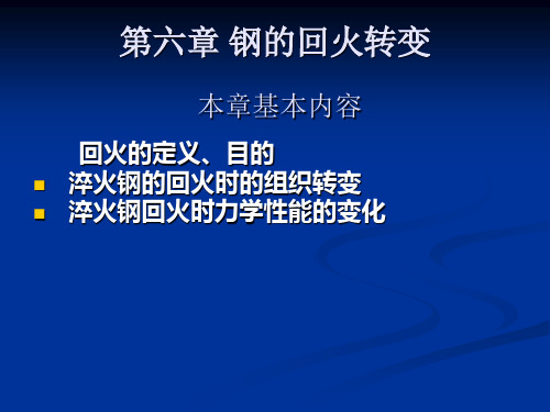 钢的热处理——钢的回火转变