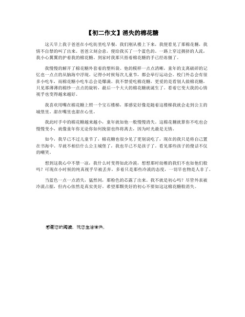 【初二作文】消失的棉花糖