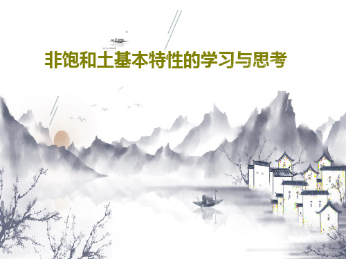 非饱和土基本特性的学习与思考共87页文档