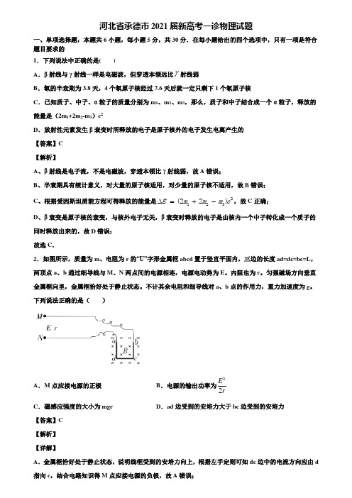 河北省承德市2021届新高考一诊物理试题含解析