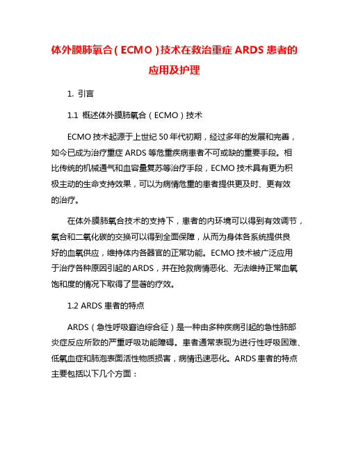 体外膜肺氧合(ECMO)技术在救治重症ARDS患者的应用及护理