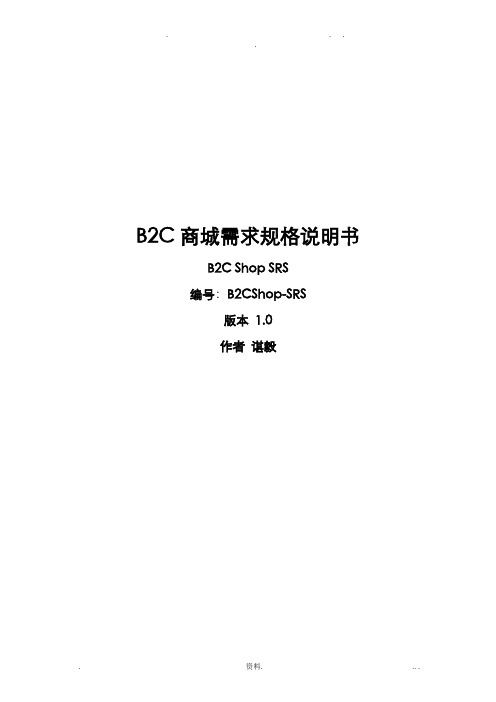 B2C商城需求规格说明书
