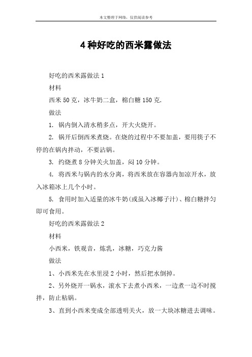 4种好吃的西米露做法