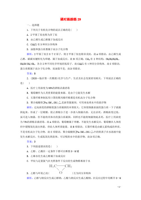 2022届高考化学一轮复习第九章有机化合物第二节生活中两种常见的有机物和基本营养物质课时跟踪练