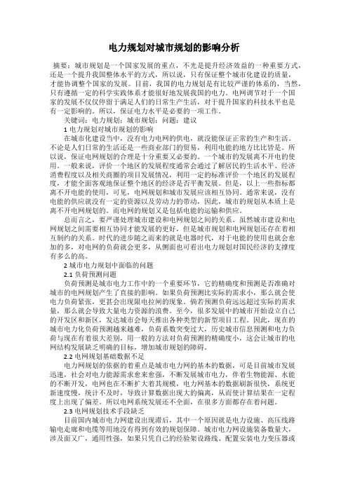 电力规划对城市规划的影响分析