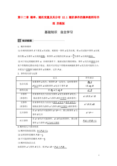 高考数学大一轮复习第十二章概率、随机变量及其分布12.1随机事件的概率教师用书理苏教版