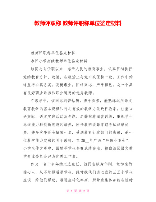 教师评职称教师评职称单位鉴定材料