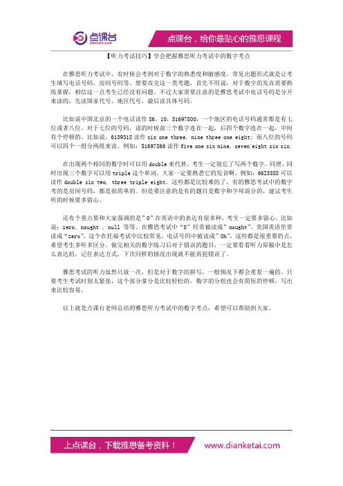 学会把握雅思听力考试中的数字考点