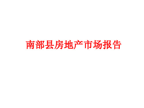 南部县房地产市场报告