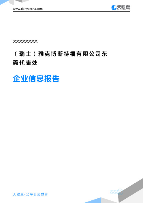 (瑞士)雅克博斯特福有限公司东莞代表处企业信息报告-天眼查