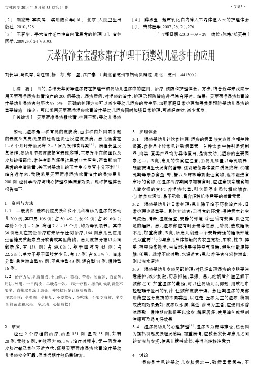 天萃荷净宝宝湿疹霜在护理干预婴幼儿湿疹中的应用