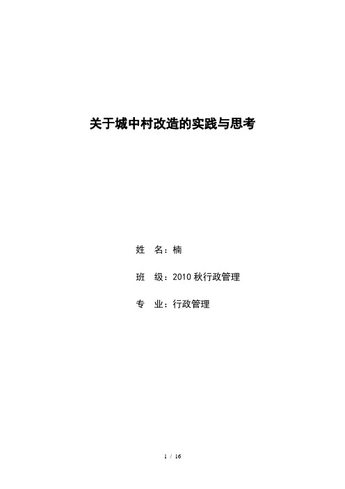 关于太原城中村改造的实践与思考