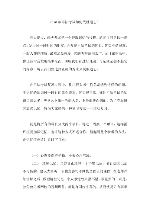 2016年司法考试如何战胜遗忘？