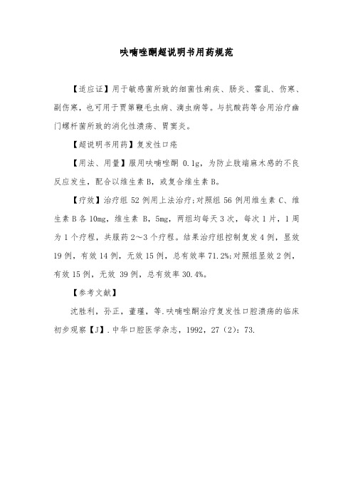 呋喃唑酮超说明书用药规范