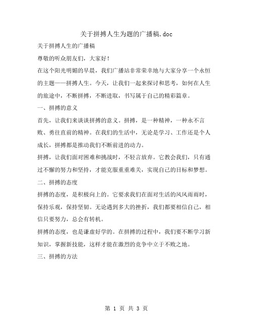 关于拼搏人生为题的广播稿