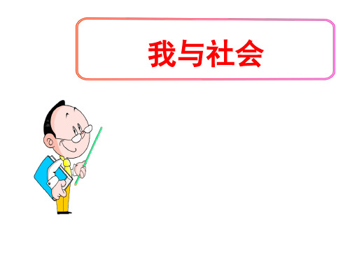 (名师整理)最新部编人教版道德与法治8年级上册第1课第1框《我与社会》精品课件