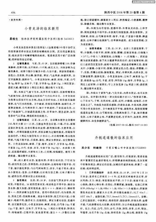 丹栀逍遥散的临床应用