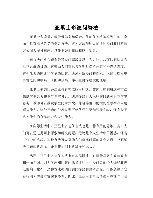 亚里士多德问答法