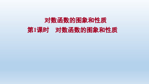 高中数学新人教A版必修第一册 第四章 4.4.2 第1课时 对数函数的图象和性质 课件(44张)