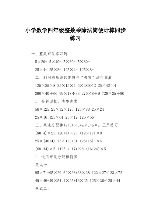 小学数学四年级整数乘除法简便计算同步练习