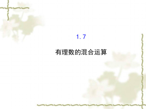 七年级数学上册第1章有理数1.7有理数的混合运算新版湘教版