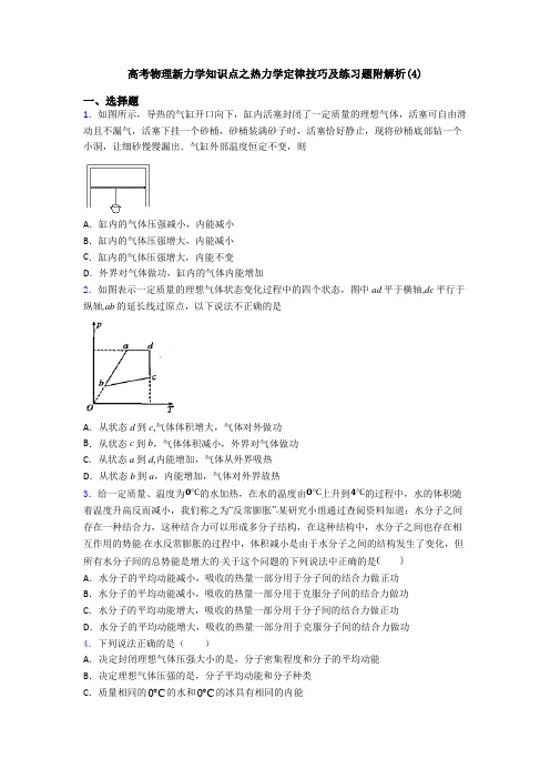 高考物理新力学知识点之热力学定律技巧及练习题附解析(4)