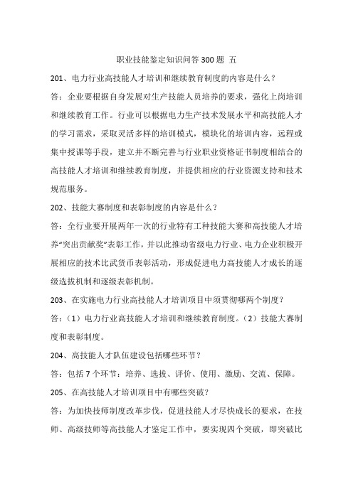 职业技能鉴定知识问答300题 五