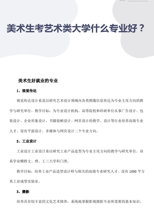 美术生考艺术类大学什么专业好？学美术能干什么？