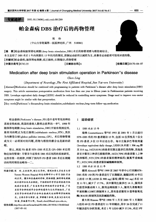 帕金森病DBS治疗后的药物管理