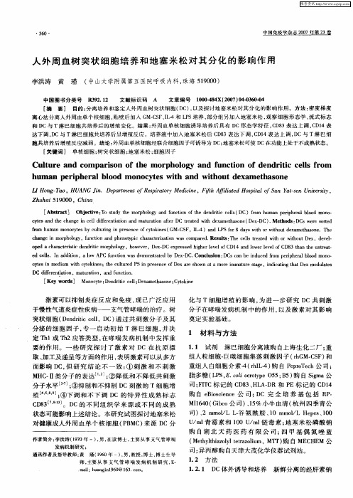 人外周血树突状细胞培养和地塞米松对其分化的影响作用