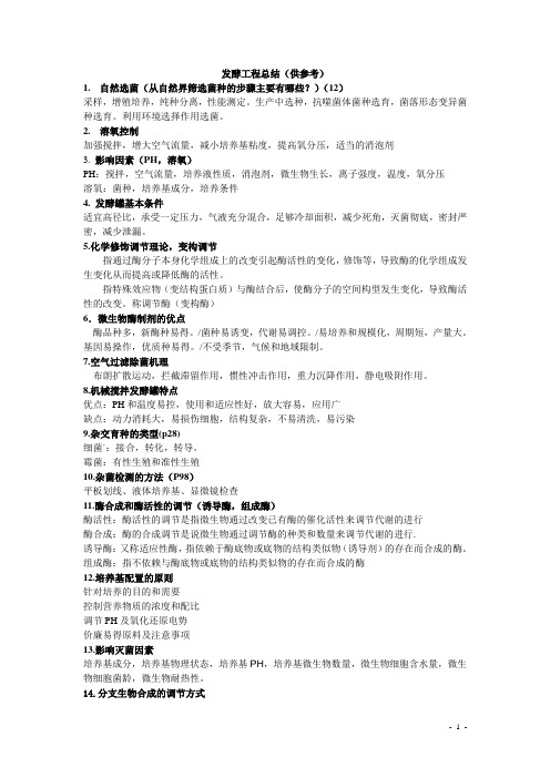 发酵工程总结()