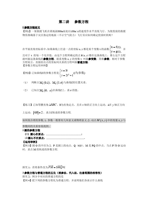 第二讲   参数方程