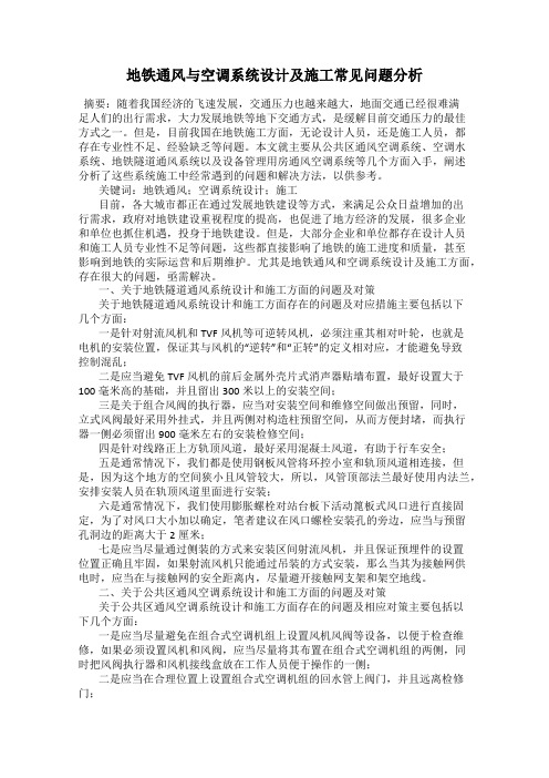 地铁通风与空调系统设计及施工常见问题分析